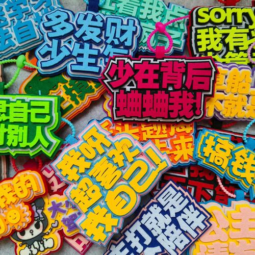 ins搞怪发疯文学无纺布挂件