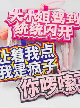 嘴替发疯文字不织布挂件小红书学生包包装饰搞笑发疯文学挂饰礼品
