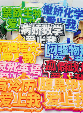 励志学习不织布手工成品挂件各学科语数外理综文综学生包包挂饰