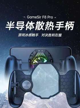 盖世小鸡GameSir F8Pro散热手柄手机降温制冷背夹走位摇杆安卓ios