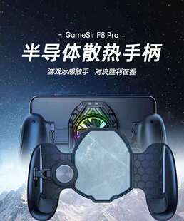 盖世小鸡GameSir F8Pro散热手柄手机降温制冷背夹走位摇杆安卓ios