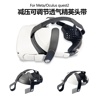 适用于Meta/Oculus quest2精英头带减压减重可调节舒适透气VR配件