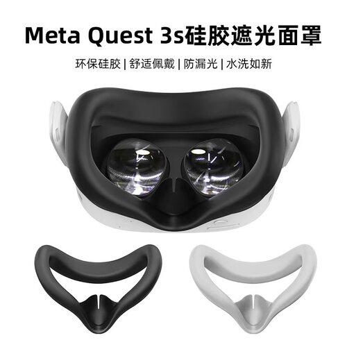 新款meta Quest3S硅胶防汗面罩防漏光防尘面罩VR眼镜配件