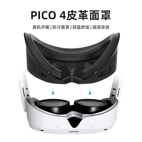 Pico4配件透气替换支架防汗隔汗皮革眼罩遮光鼻垫pico4支架面罩