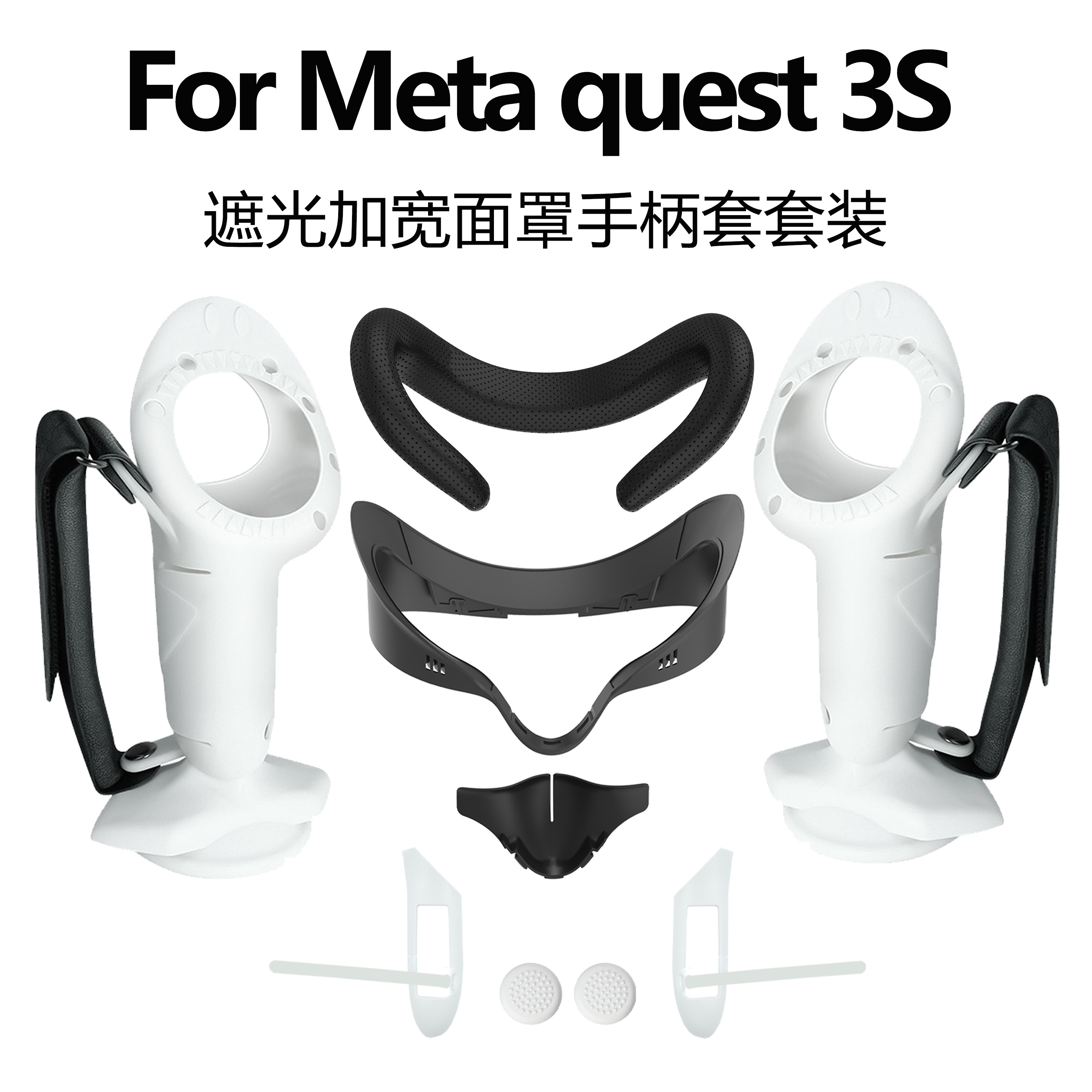 适用Meta quest3S加宽遮光面罩防撞防摔手柄保护套开电池仓VR配件
