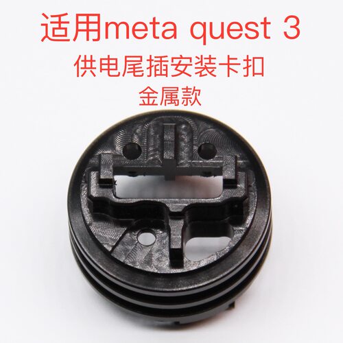 适用Meta quest3VR头显MR一体机尾插口耳机孔卡扣左右喇叭金属款