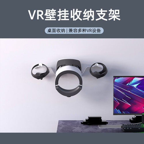 Oculus Quest 2 VR眼镜壁挂收纳支架VR墙壁挂架PS VR通用展示架