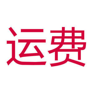 运费补差价链接 退换货补差 差价专拍