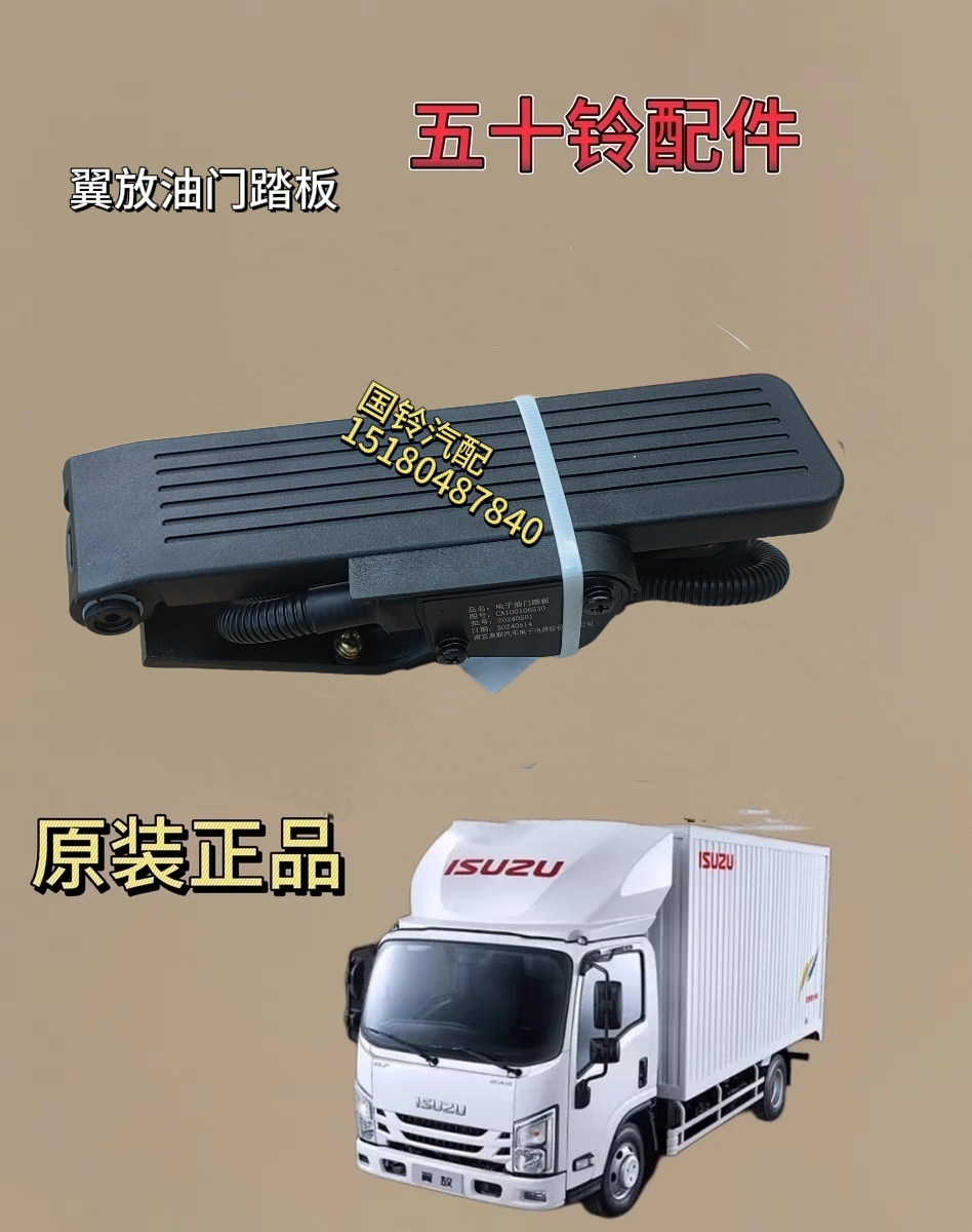 江西五十铃轻卡翼放  EC5 EC7 ES5 ES7  电子油门踏板 原厂