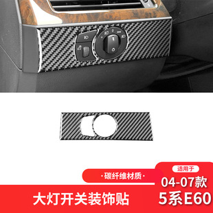件大灯开关面板装 5系E60碳纤维车内饰改装 饰贴 07款 适用于宝马04
