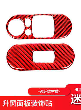 适用于宝马MiniCooper F56红色碳纤维车窗升降面板装饰贴内饰改装