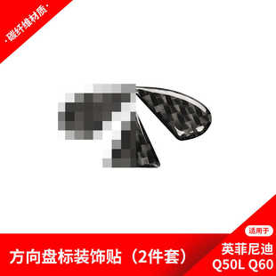 适用于英菲尼迪Q50Q60碳纤维内饰改装 饰贴纸配件 方向盘标logo装