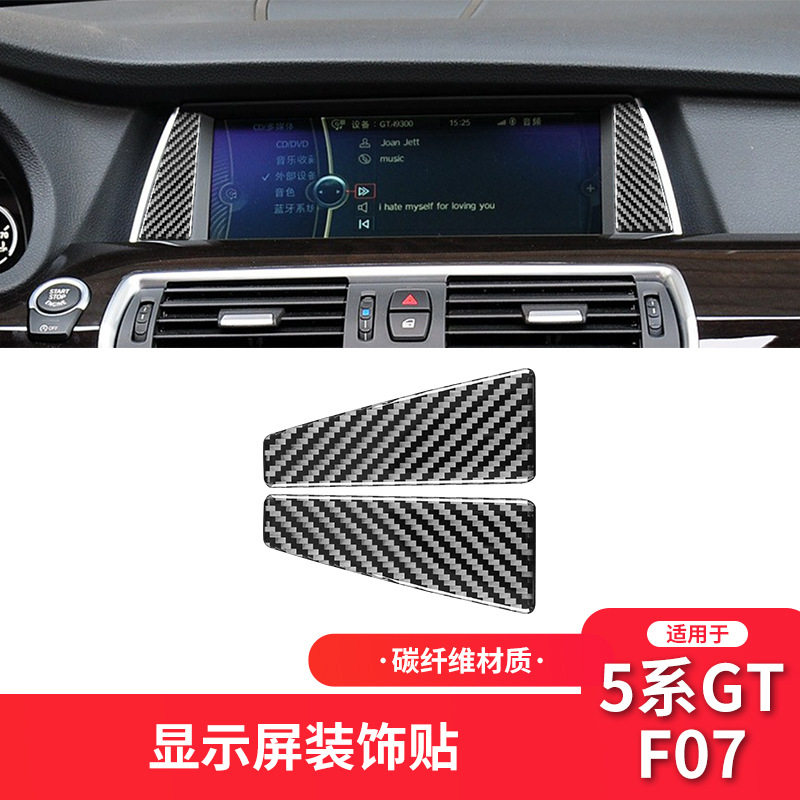 适用于宝马5系GT F07内饰改装件碳纤维导航屏装饰贴配件