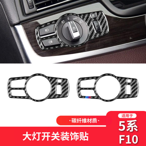 适用于宝马5系F10/F18碳纤维内饰改装件大灯开关装饰框配件