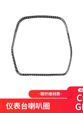 适用于奔驰新C级/GLC W205内饰改装碳纤仪表台喇叭装饰框贴纸