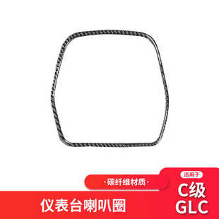 碳纤仪表台喇叭装 W205内饰改装 饰框贴纸 GLC 适用于奔驰新C级