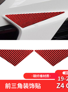 适用于宝马19-22款Z4 G28红色碳纤维内饰改装前杆三角装饰贴