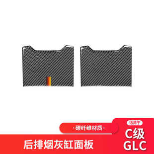 碳纤后排座椅烟灰缸装 W205内饰改装 饰贴纸 GLC 适用于奔驰新C级