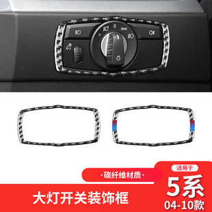 适用于宝马E60老5五系碳纤维大灯开关按键框装 件配件 饰贴汽车改装