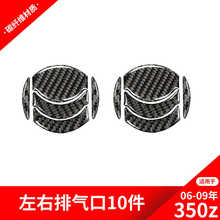 适用于日产/尼桑350z碳纤维内饰改装两侧空调出风口装饰贴纸配件