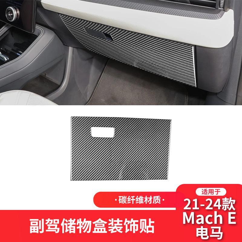 适用于福特21-24款电马MachE碳纤维内饰改装件副驾驶储物箱装饰贴