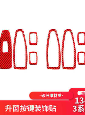 适用于宝马F20F30/3系红色碳纤维车窗玻璃升降面板装饰贴改装