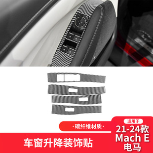 件车门升窗按键面板装 适用于福特21 E碳纤维改装 电马Mach 饰 24款