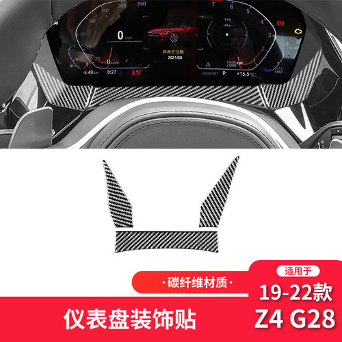 适用于宝马19-22款Z4 G28碳纤维内饰改装件仪表盘面板装饰贴