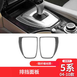 适用于宝马老5五系E60碳纤维中控档位面板装 件内饰配件贴 饰盖改装