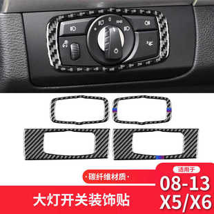 E70内饰改装 适用于宝马08 X5X6 件大灯开关面板碳纤维装 13款 饰贴
