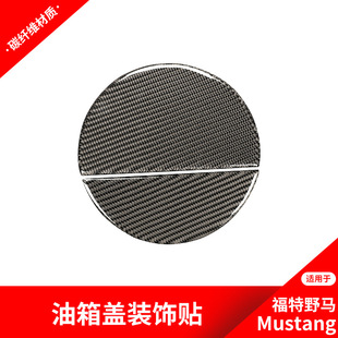 配件 饰贴内饰汽车改装 适用于福特野马Mustang 油箱盖面板碳纤维装