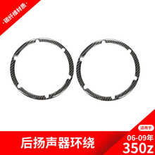 适用于日产/尼桑350z碳纤维内饰改装后排车门喇叭圈装饰贴纸配件