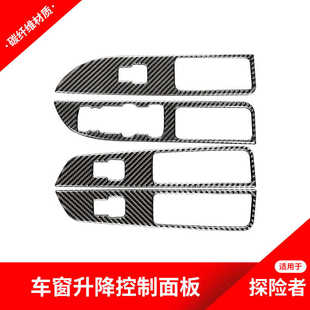 适用于福特探险者碳纤维改装 饰贴纸探险者内饰配件 升窗按键面板装