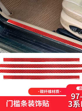 适用于宝马老3系E46内饰红色碳纤维门槛条踏板装饰贴内饰改装配件