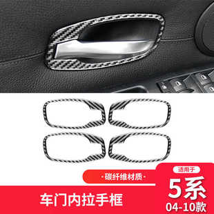 适用于宝马E60老5五系碳纤维车门内拉手框门碗把手贴汽车改装 配件