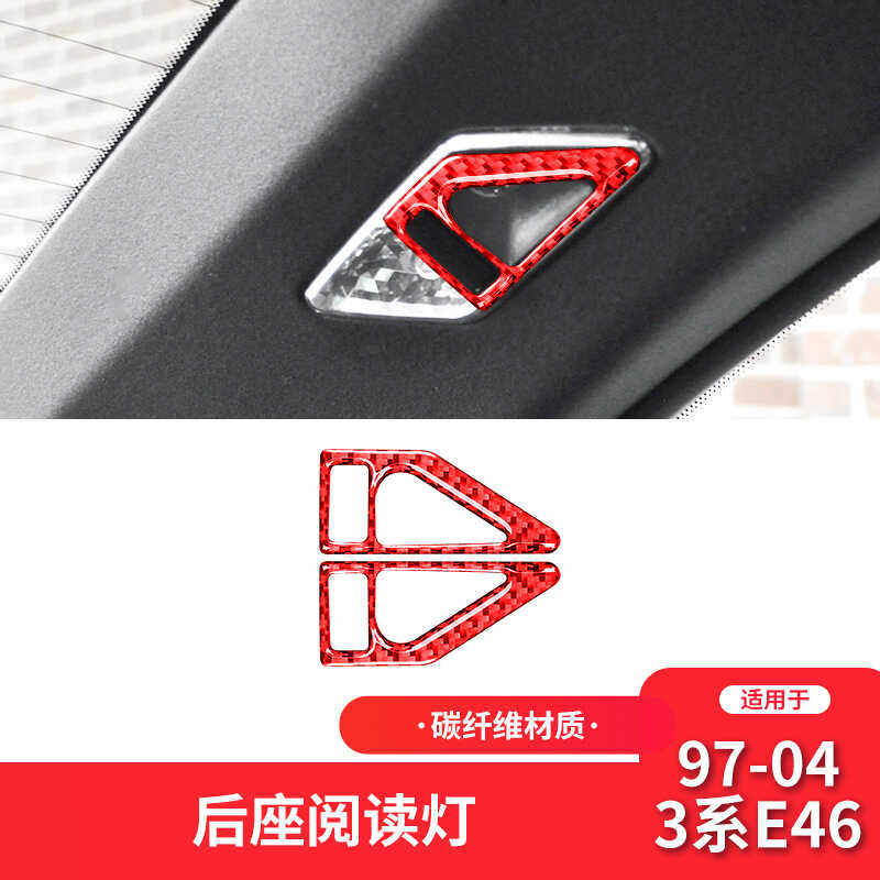 E46老3系后排阅读灯装饰贴碳纤维