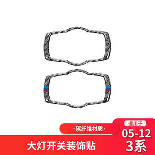 内饰贴 E93老3系碳纤维大灯调节开关框改装 适用于宝马E90 E92