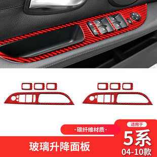 饰贴 红色碳纤维玻璃升降开关面板装 适用于宝马老5系e60 内饰改装