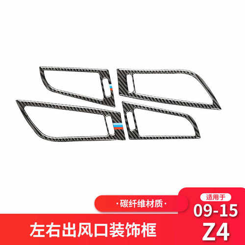 Z4适用于宝马汽车内饰品碳纤维