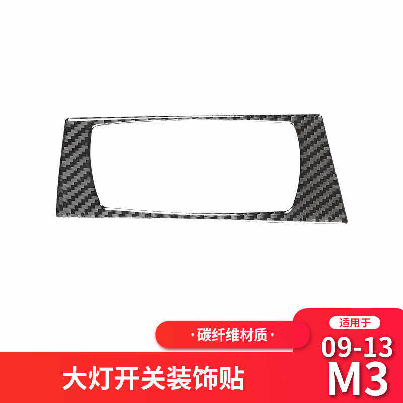 适用于07-13款宝马M3大灯开关控制装饰贴纸碳纤维改装内饰