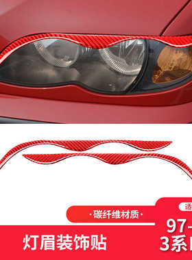 适用于宝马老3系E46内饰红色碳纤维M3大灯灯眉毛眼睑装饰贴改装