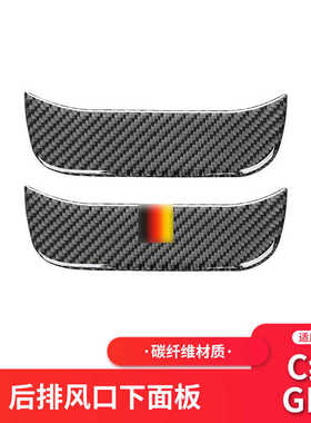 适用于奔驰新C级/GLC W205内饰改装碳纤后排风口面板装饰贴纸