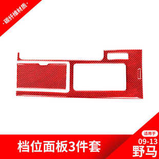 储物盒档位面板装 老野马改装 饰红色碳纤维内饰 13款 适用于福特09