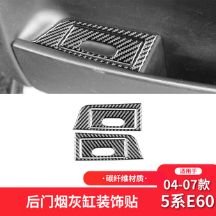 配件车后门烟灰缸装 5系E60碳纤维内饰改装 饰贴 07款 适用于宝马04