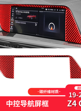 适用于宝马19-22款Z4 G28红色碳纤维内饰改装中控导航框装饰贴