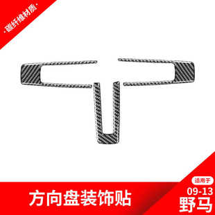饰贴纸野马碳纤维内饰改装 适用于福特09 方向盘装 老野马改装 13款