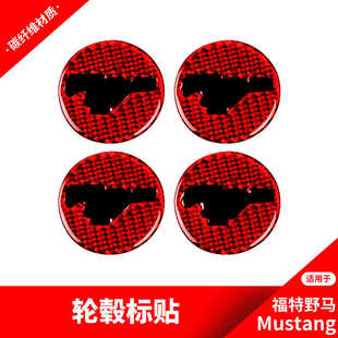 适用于福特野马Mustang改装 饰贴纸内饰配件 红色碳纤维轮毂车标装