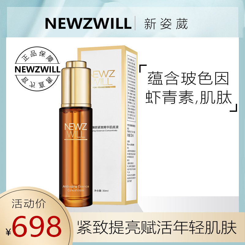 新姿葳玻色因虾青素肌肽臻颜紧致抗衰抗糖精华肌底液保湿提拉抗皱