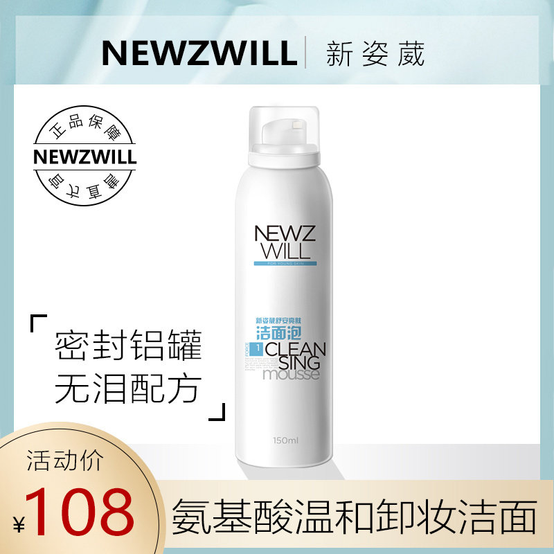 新姿葳氨基酸洁面泡收缩毛孔控油孕妇男士脸部卸妆敏感