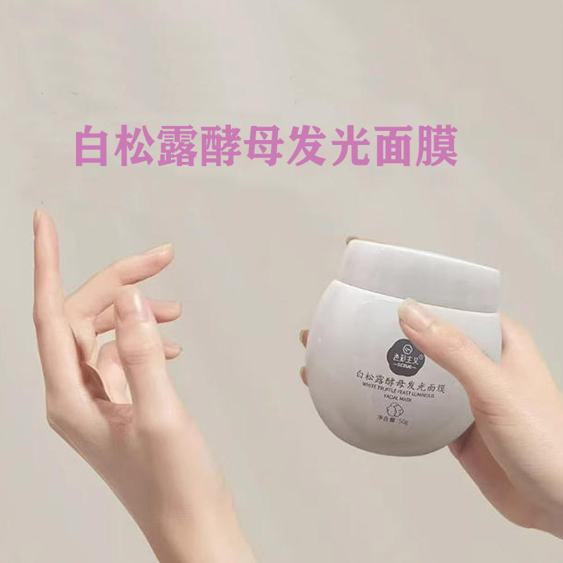 色彩主义白松露酵母发光面膜提亮肤色涂抹面膜滋润肌肤去黄气暗沉